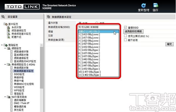 4.無線網路頻道儘量設定成跟同樣範圍中的其他無線 AP 不同，比較不會出現互相干擾的情形。