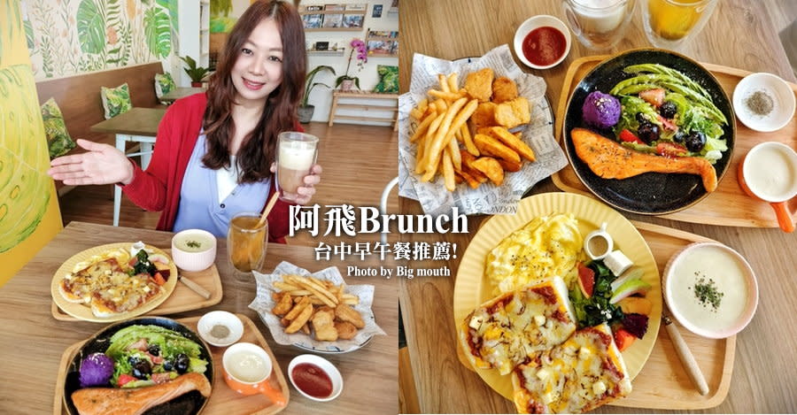 台中｜阿飛Brunch