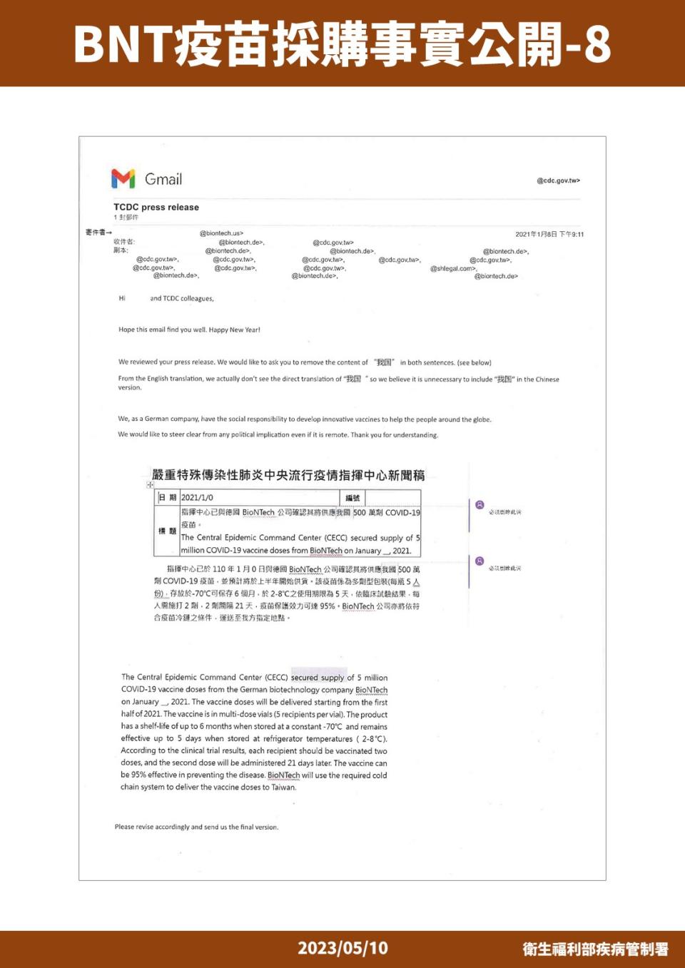 德國BNT公司要求政府刪除中文新聞稿提到「我國」文字，隔日衛福部將中文新聞稿提到「我國」的部分改為「台灣」，將更新版本電郵寄送德國BNT公司，之後便無疾而終。（圖／衛福部）