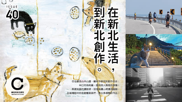 第40期《新北市文化》以在新北生活的創作者為主角，觀察新北如何帶給創作者不同的生活靈感。   圖：新北市文化局提供