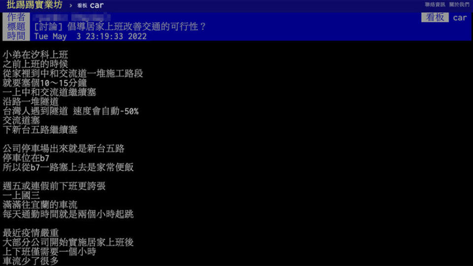 有網友認為，鼓勵分流、居家上班可以有效緩解車潮。（圖片來源/ 擷取自PTT）