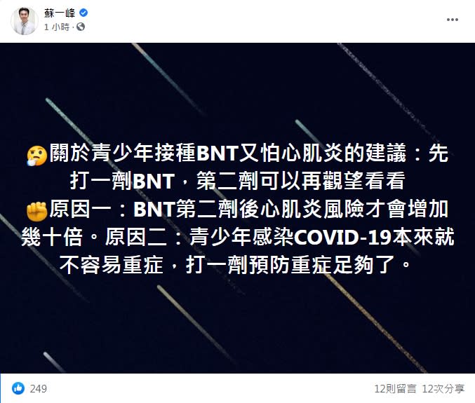 蘇一峰指出若擔心打BNT出現心肌炎，可先打第1劑觀望。（圖／翻攝自蘇一峰臉書）