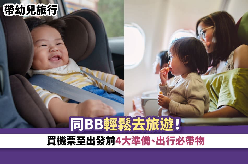 帶幼兒旅行｜同BB輕鬆去旅遊！買機票至出發前4大準備、出行必帶物