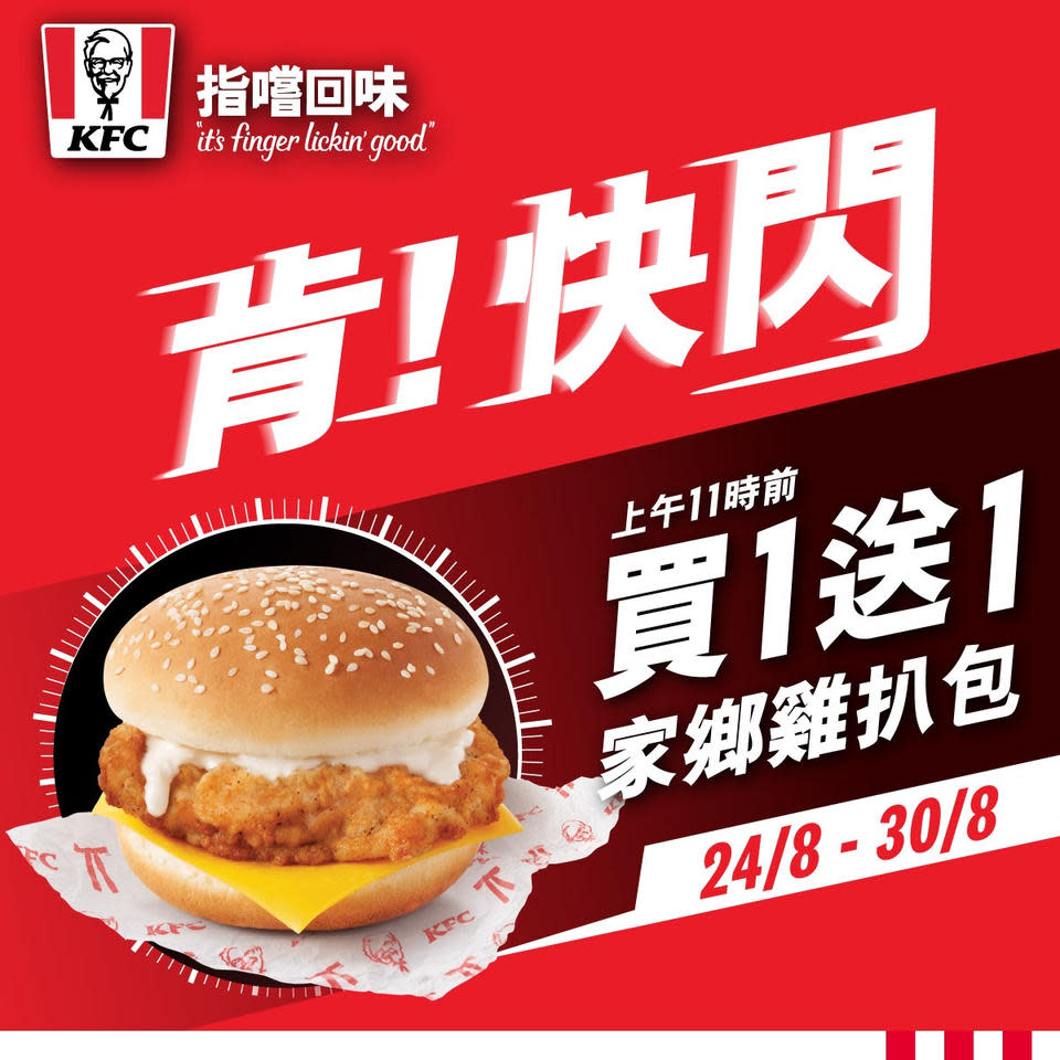 【KFC】兩星期限時優惠  家鄉雞扒包買1送1（即日起至30/08）