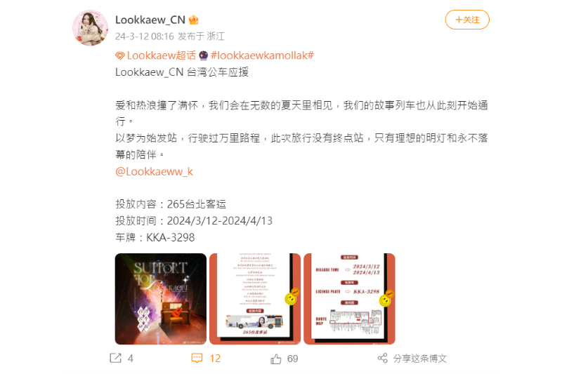 <cite>引發爭議的廣告是由Lookkaew的中國粉絲團為了歡迎她前來台灣而投放。（圖／翻攝自微博）</cite>