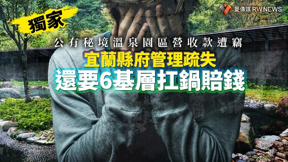 獨家／公有秘境溫泉園區營收款遭竊　宜蘭縣府管理疏失還要6基層扛鍋賠錢