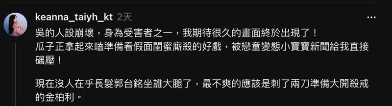 ▲Keanna發文隱射吳卓源、陳芳語閨密鬧翻，還說吳卓源是「長髮郭台銘」。（圖／Threads@keanna_taiyh_kt）