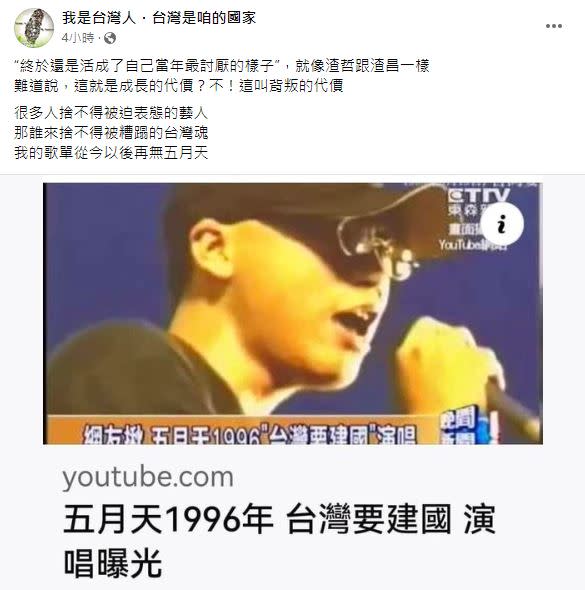 五月天1996年為台灣要建國獻唱。（圖／翻攝自「我是台灣人．台灣是咱的國家」臉書）