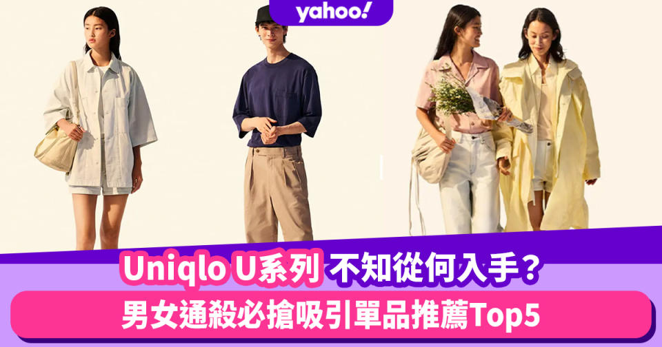 Uniqlo U春夏系列花多眼亂不知從何入手？男女通殺必搶吸引單品推薦Top5