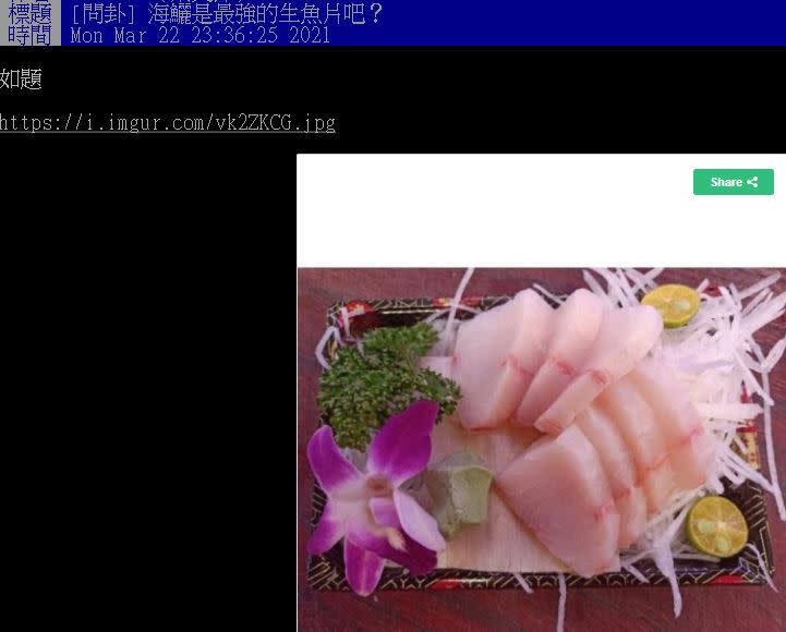 原PO詢問網友「海鱺是最強的生魚片吧？」（圖／翻攝自PTT）