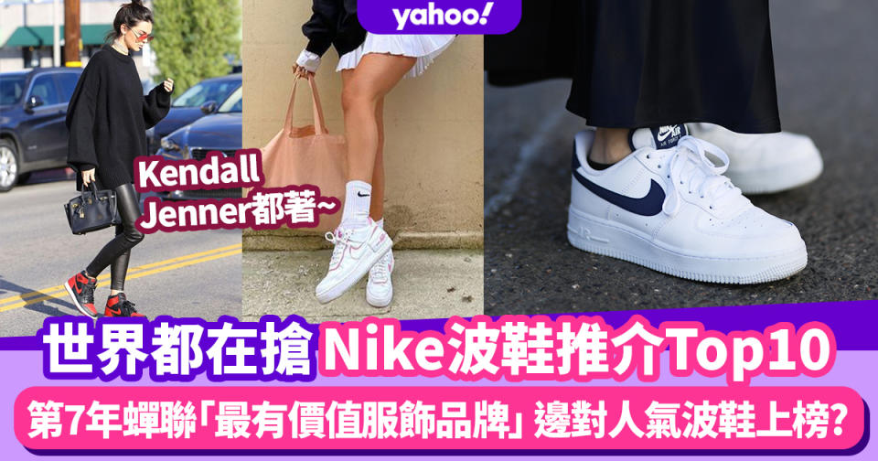 Nike波鞋｜世界都在搶的Nike波鞋推介Top10！第7年蟬聯「最有價值服飾品牌」