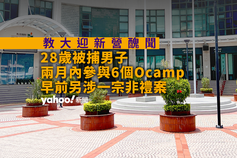 教大迎新營醜聞｜28 歲被捕男子兩月內參與6個Ocamp 另涉一宗非禮案7月被捕