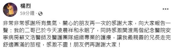 ▲楊烈感謝馬偕醫療團隊照顧病逝二哥。（圖／翻攝楊烈臉書）