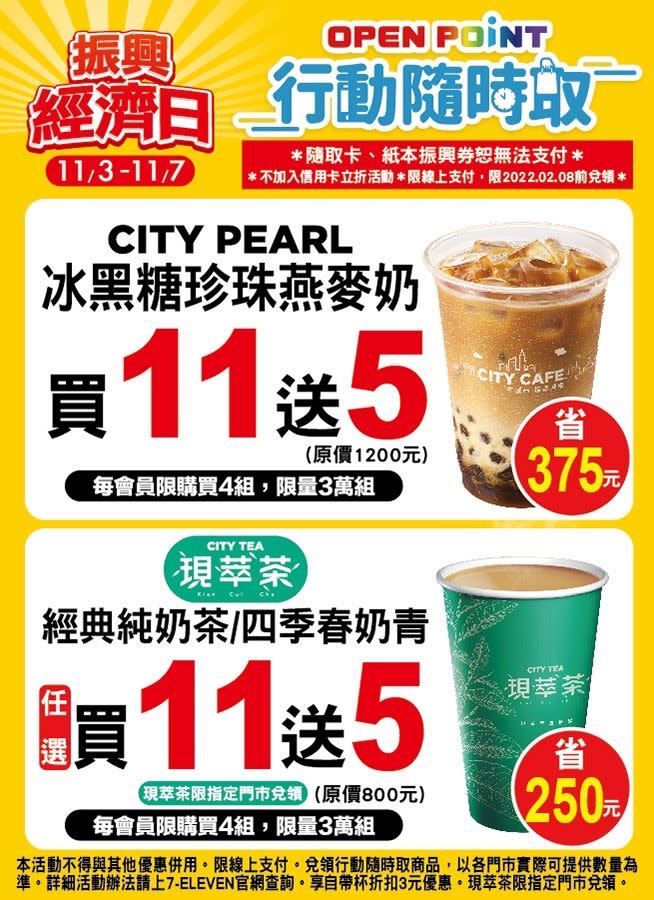 「OPEN POINT行動隨時取」同步推出優惠，CITY CAFE濃萃美式咖啡買11送7以及CITY CAFE濃萃拿鐵、CITY PEARL冰黑糖珍珠燕麥奶以及CITY TEA現萃茶經典純奶茶 /四季春奶青買11送5優惠， 最低61折起（圖／超商業者提供）