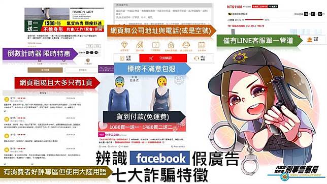 刑事局公布臉書一頁式購物詐騙網頁的特徵，呼籲民眾不要被騙。