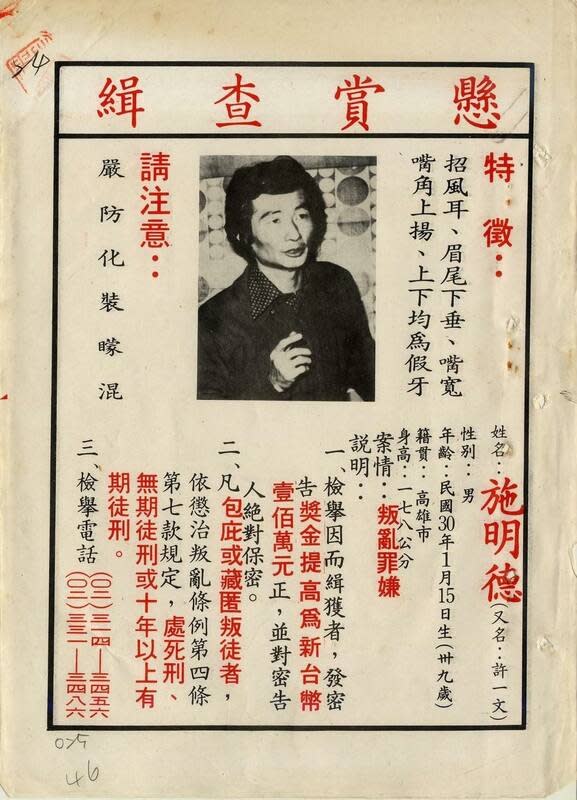 陳文茜在臉書貼出施明德當年遭懸賞查緝的公告。 圖：「文茜的世界周報 Sisy's World News」臉書（資料照）