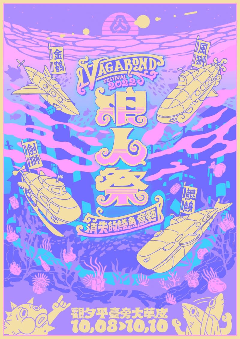 「2022 浪人祭｜消失的鱔魚意麵」活動主視覺。（圖／笨道策展有限公司提供）