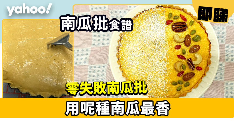 南瓜食譜│零失敗南瓜批  用呢種南瓜最香