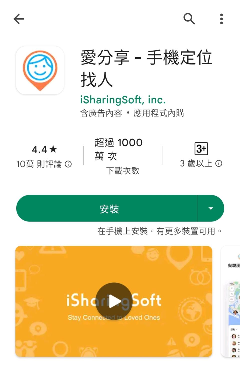 其他功能類似的APP，包含「愛分享」，能分享即時位置、和好友傳訊等。（圖／翻攝自Play商店）