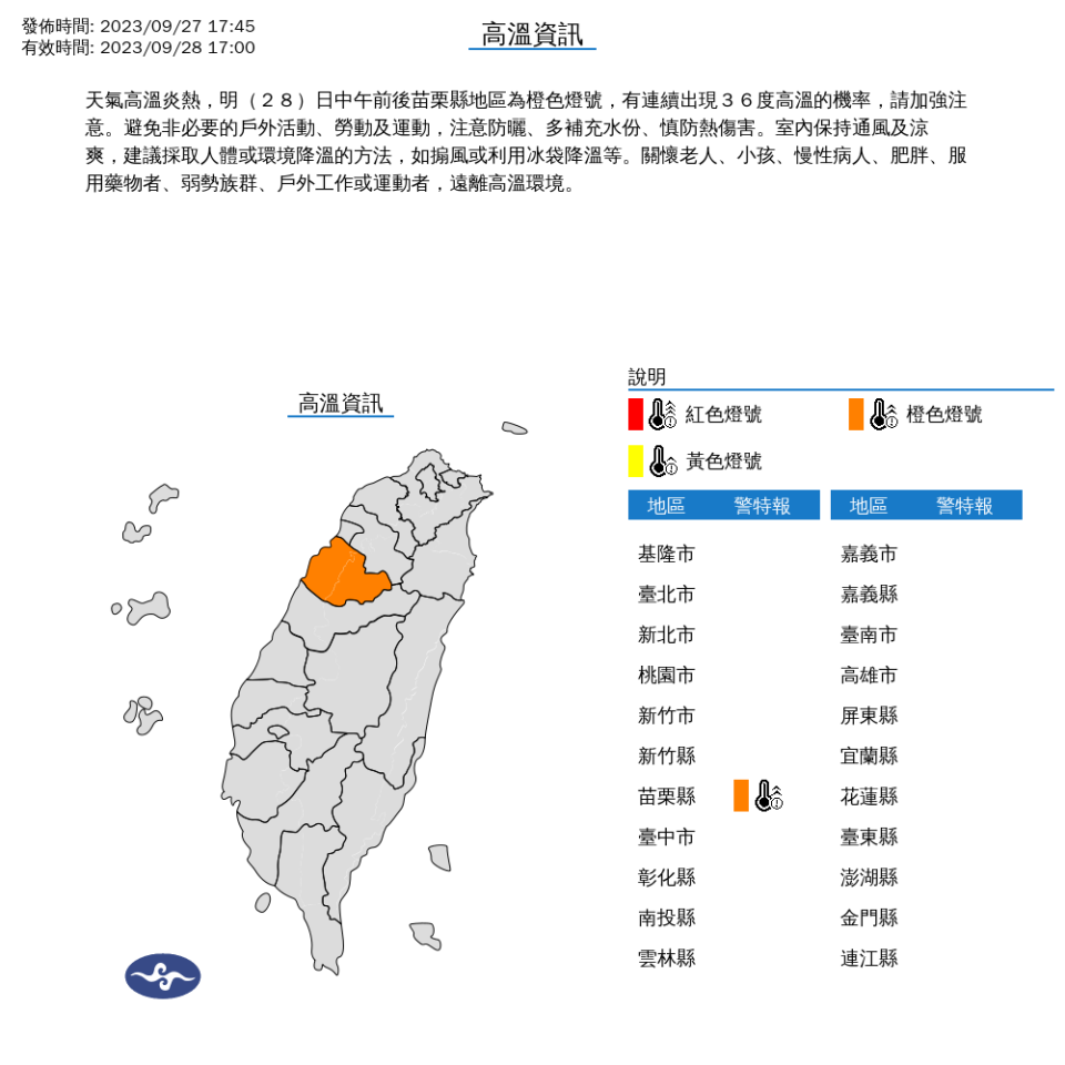 中央氣象署針對1縣市發布高溫特報。（圖取自中央氣象署網站）