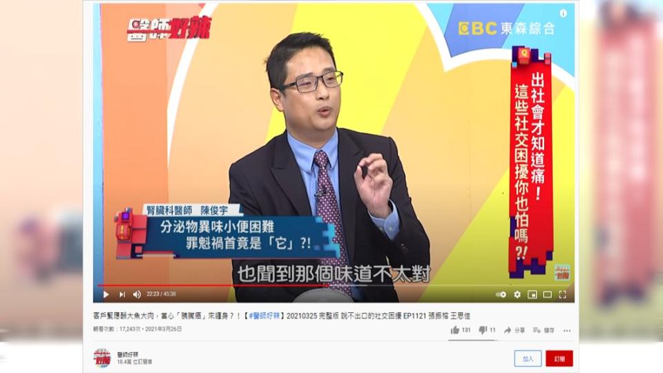 阿嬤有時候忘記沖馬桶，廁所就會飄著又濃又臭的「魚腥味」。（圖／翻攝自《醫師好辣》YouTube頻道）