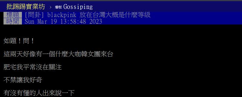 網友討論BLACKPINK放在台灣是什麼等級。（圖／翻攝自PTT）