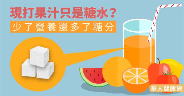 現打果汁只是糖水？少了營養還多了糖分 