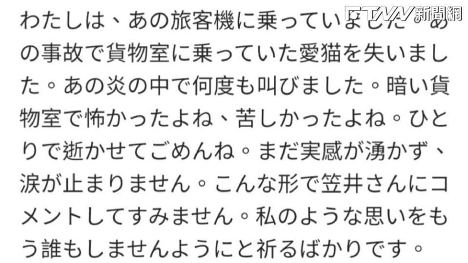 一名乘客在葛西慎介貼文的留言區透露，自己的寵物在這次意外中沒有被救出，悲痛表示「很抱歉讓愛貓獨自死去」。（圖／葛西慎介 IG）