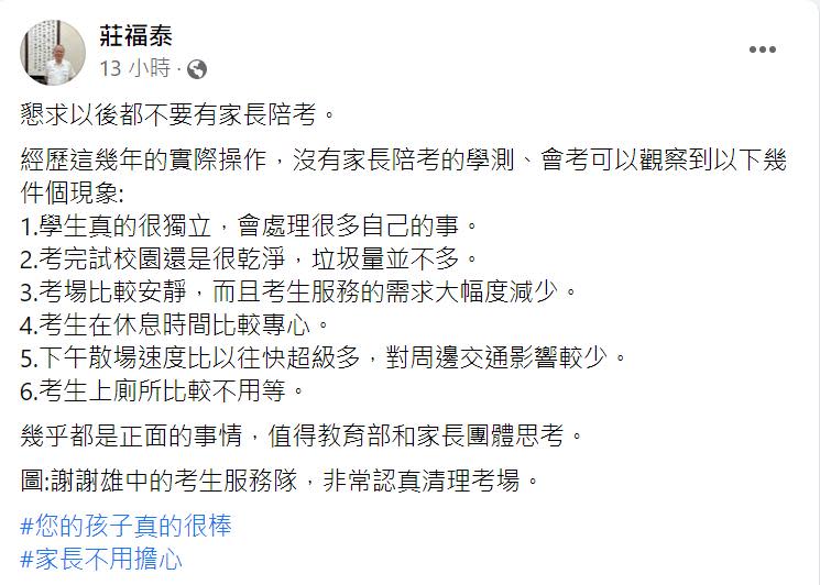 雄中校長莊福泰懇求「以後都不要有家長陪考」。（圖／翻攝自莊福泰臉書）