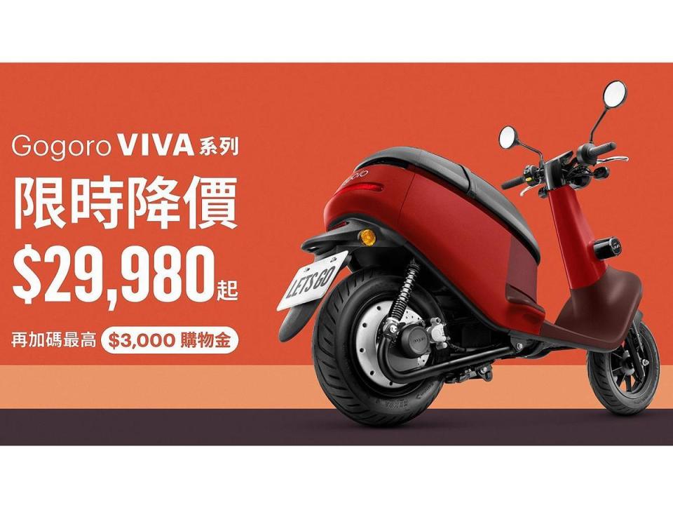 即日起至 5 月 31 日止，購買 Gogoro VIVA 系列車款，加碼最高「$3,000 購車金」。