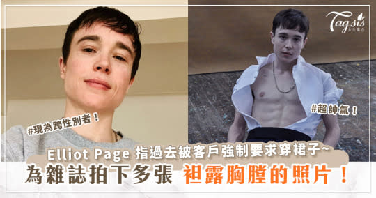 Elliot Page 為雜誌拍下多張袒露胸膛的照片！更被指過去被客戶強制要求穿裙子~