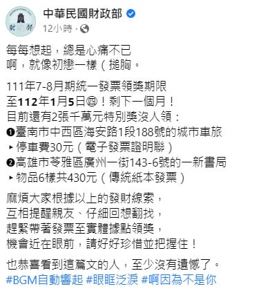 財政部發文提醒幸運中獎的民眾趕緊領獎。（圖／翻攝自中華民國財政部臉書）