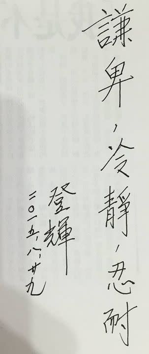 李登輝題贈黃國昌六字箴言：謙卑、冷靜、忍耐