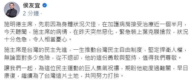 國民黨總統候選人侯友宜今（28）天晚間10時45分許在臉書發文透露，施主席的病情，在昨天突然惡化，緊急裝上葉克膜搶救，狀況十分危急。（圖／翻攝自侯友宜臉書）