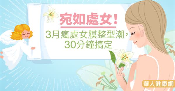 宛如處女！3月瘋處女膜整型潮，30分鐘搞定