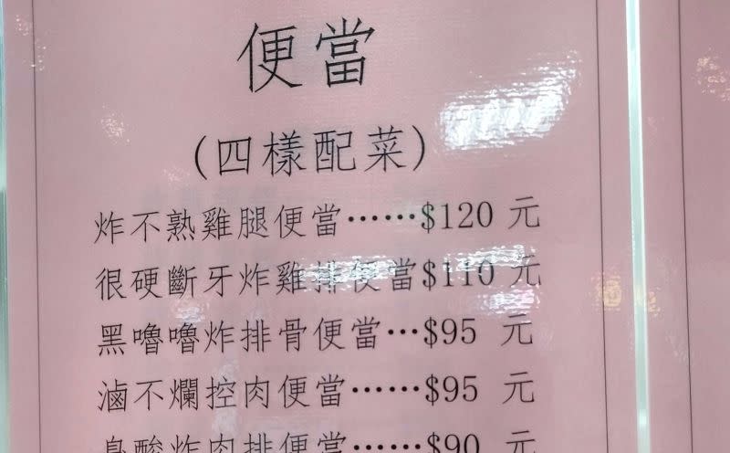 ▲一名網友發現，某間便當店的菜單居然「超誠實」，上頭寫著炸不熟雞腿便當、很硬斷牙炸雞排便當、黑嚕嚕炸排骨便當等不同款式便當。（圖／翻攝自臉書「爆廢公社」）