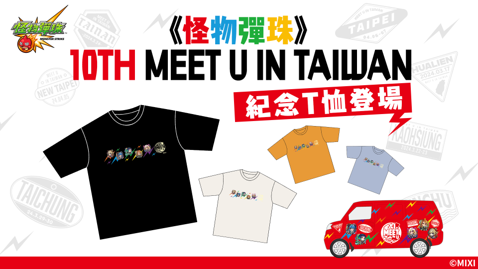  《怪物彈珠》10TH MEET U IN TAIWAN紀念T恤登場（來源：MIXI官方提供）