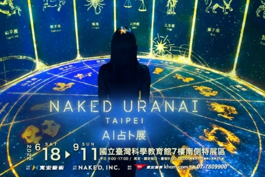 「NAKED URANAI TAIPEI AI占卜展」即日起到9月11號在國立臺灣科學教育館7樓南側特展區登場。
