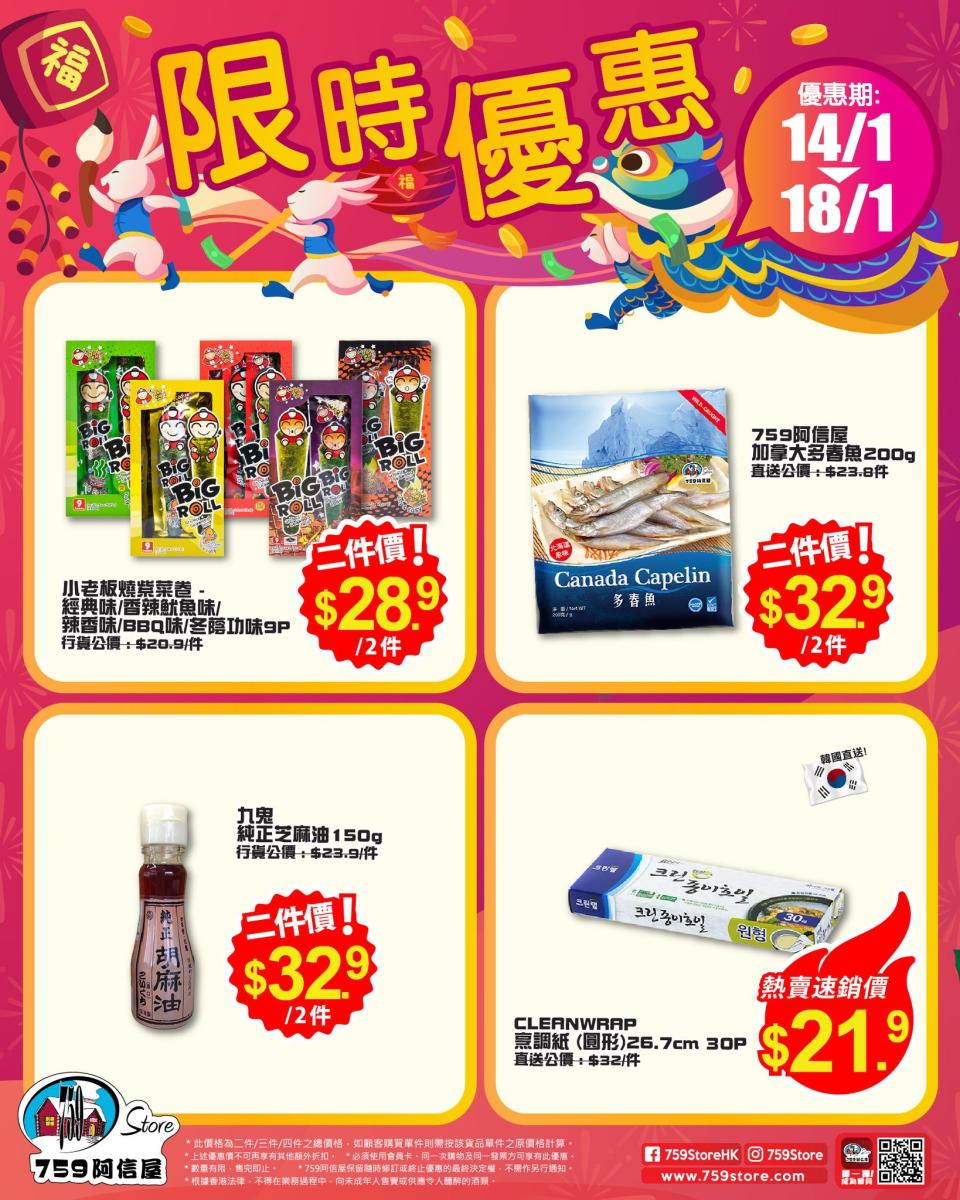 【759阿信屋】限時優惠（14/01-18/01）