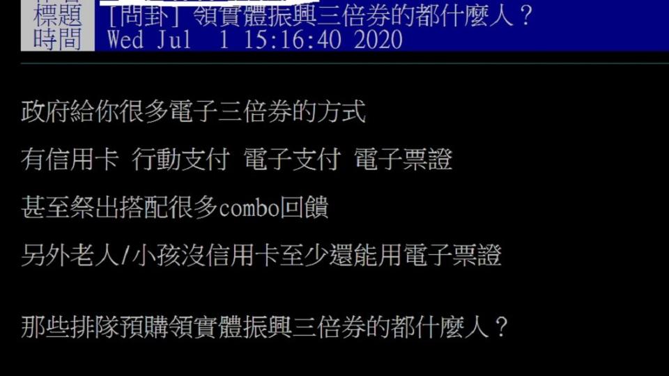 有網友昨在PTT八卦版上以「領實體振興三倍券的都什麼人？」為題發文。（圖／翻攝自PTT八卦版）