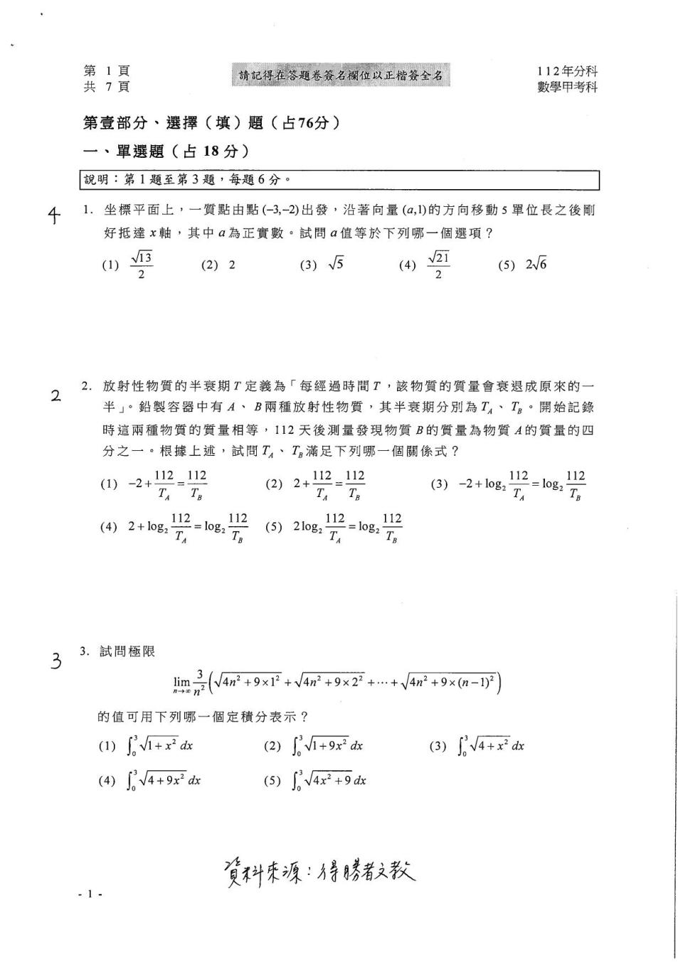 大學分科測驗數甲試題參考解答。（圖／得勝者文教提供）