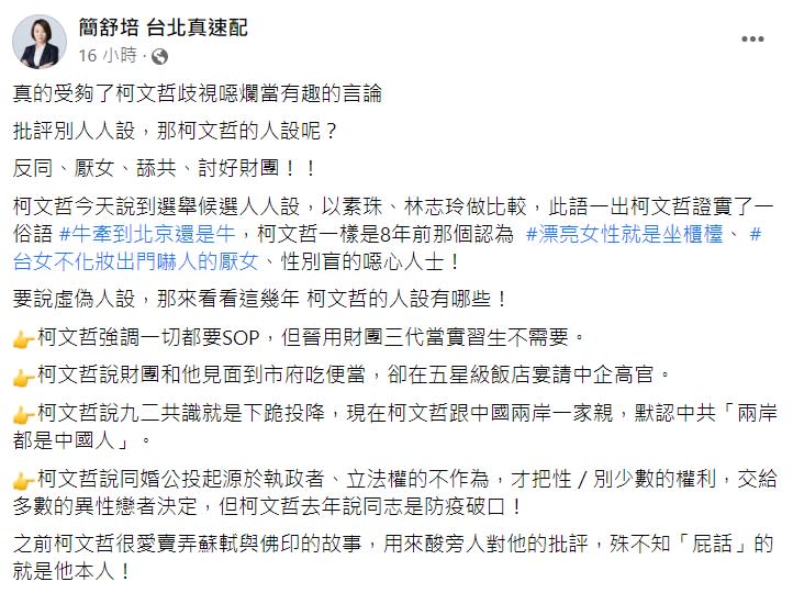 簡舒培揭穿柯文哲的人設，實為反同、厭女、舔共、討好財團。   圖：翻攝自簡舒培臉書