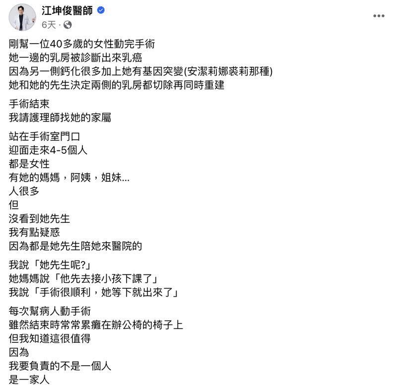 江坤俊日前替病患手術後曾在臉書發文「我要負責的不是一個人，是一家人」。（圖／翻攝自臉書）