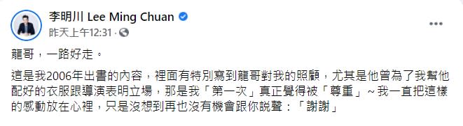 李明川感嘆再也沒機會跟龍劭華說聲「謝謝」。（圖／翻攝自李明川臉書）