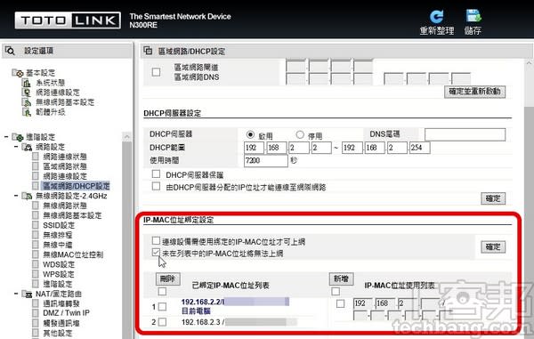 6.可將手機的 MAC 位址與無線 AP 綁定，並設定規則，來讓特定裝置通過或封鎖。