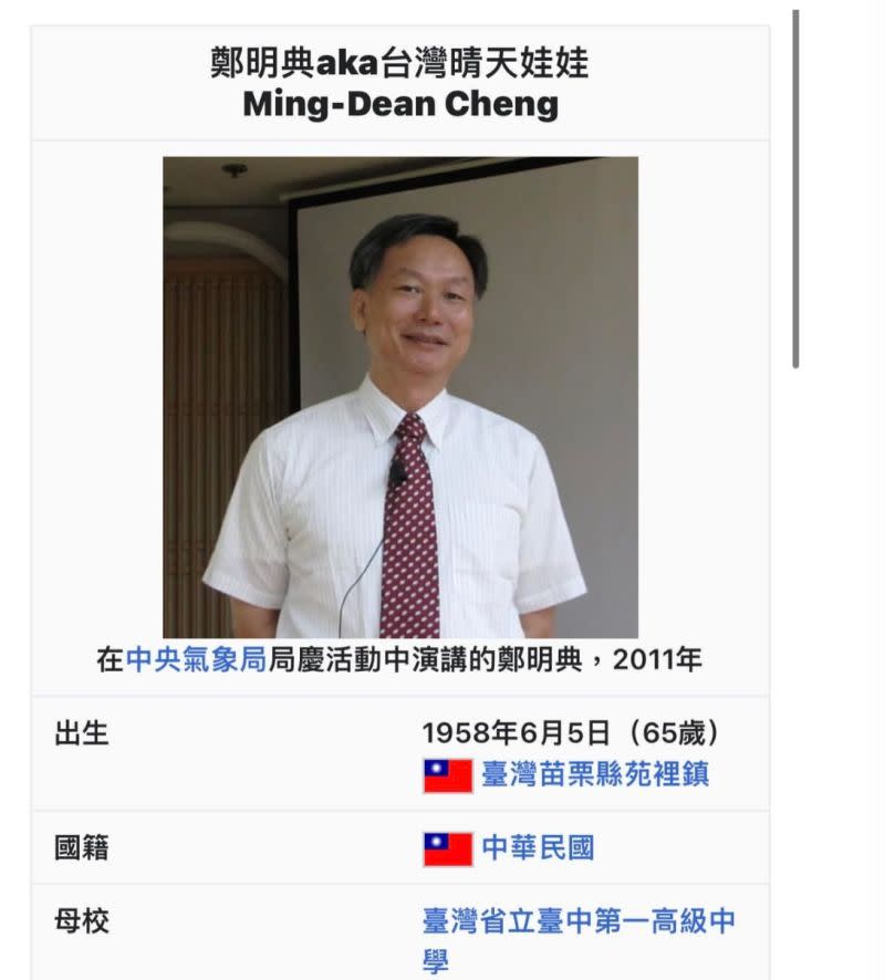 ▲鄭明典的維基百科名字被網友改成「鄭明典aka台灣天氣娃娃」。（圖/維基百科）
