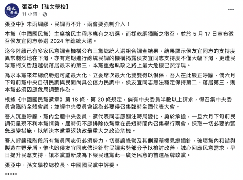 孫文學校總校長、國民黨中評委張亞中表示，若6月下旬前，侯友宜的支持度持續下滑，國民黨應在最短時間內召集舉行兩會，解決重返執政路上最大危機。   圖：截自張亞中「孫文學校」臉書