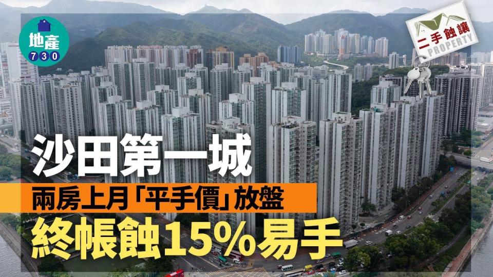 沙田第一城兩房上月「平手價」放盤 終帳蝕15%易手｜二手蝕讓