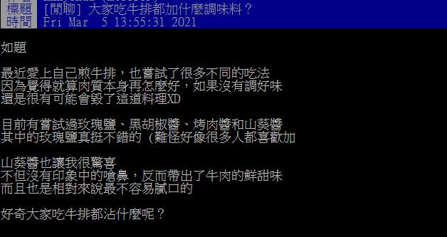 網友貼文發問「大家吃牛排都加什麼調味料？」（圖／翻攝自PTT）