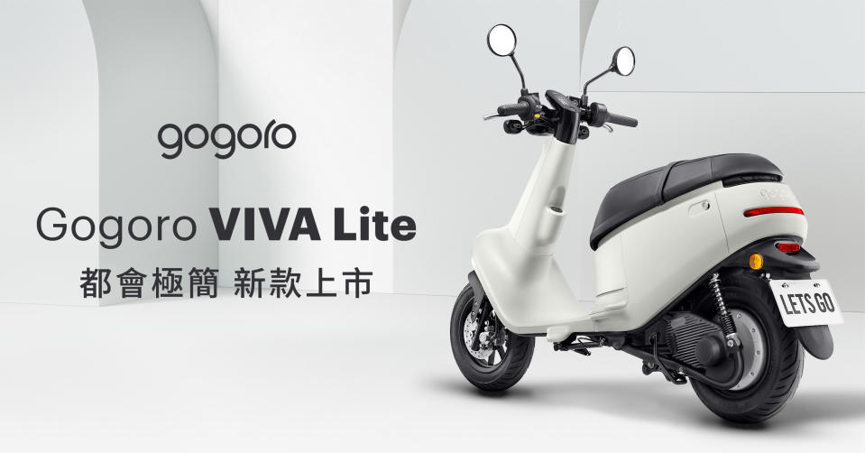 車價探新低！Gogoro Viva Lite 優格白 52,980 起上市